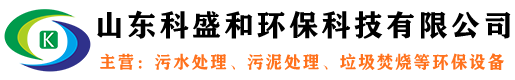 山東科盛和環保科技有限公司